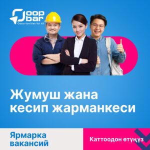 ош шаарында жумуш жана кесиптик жарманке өтөт