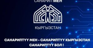 Санариптештирүү- өзгөрүүлөрдүн доору. Санарипке кошул!