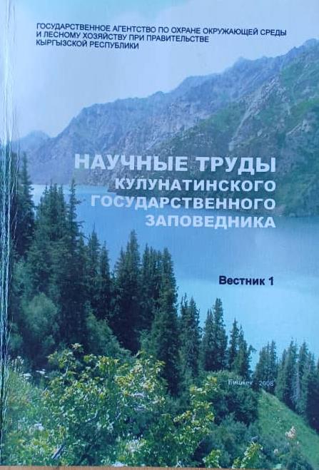 “Кулун-Ата” мамлекеттик коругу илимий изилдөөлөрдүн негизинде ишмердүүлүгүн жүргүзүп келет