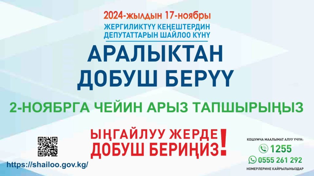 Ош: аралыктан добуш берүнүн каалагандар үчүн 3 пункт ачылды